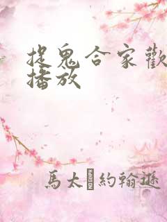 捉鬼合家欢在线播放