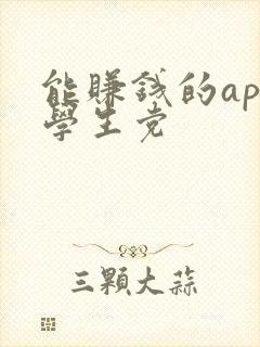 能赚钱的app学生党