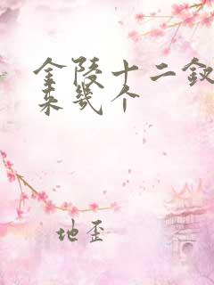 金陵十二钗活下来几个