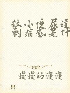 拉小便尿道口有刺痛感是什么原因