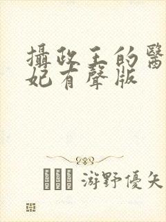 摄政王的医品狂妃有声版
