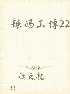 辣妈正传22集