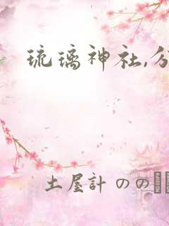琉璃神社,分享