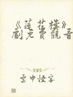 《莲花楼》电视剧免费观看星辰影院