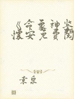 《命象神鉴》鲁怀安免费阅读