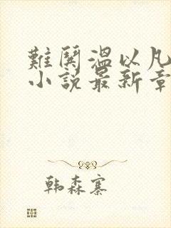 难哄温以凡桑延小说最新章节阅