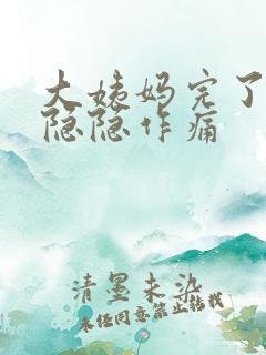 大姨妈完了肚子隐隐作痛
