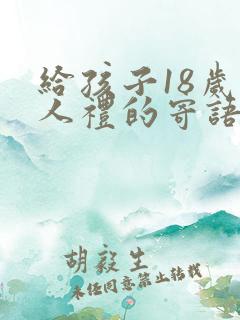 给孩子18岁成人礼的寄语