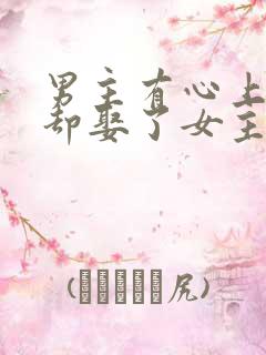 男主有心上人,却娶了女主