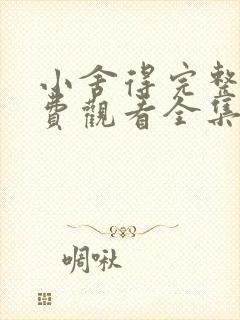 小舍得完整版免费观看全集西瓜