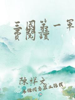 三国第一军师免费阅读