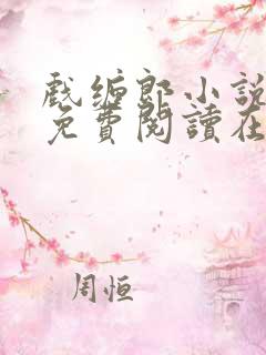 戏缠郎小说全文免费阅读在线