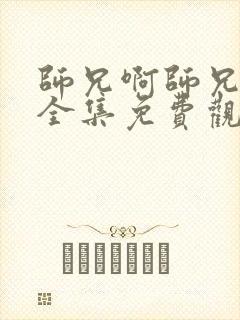师兄啊师兄动漫全集免费观看14