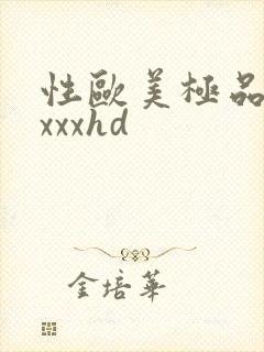 性欧美极品少妇xxxhd