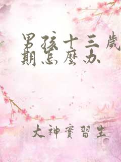男孩十三岁叛逆期怎么办