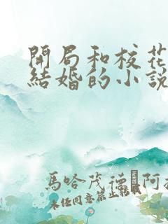 开局和校花妈妈结婚的小说
