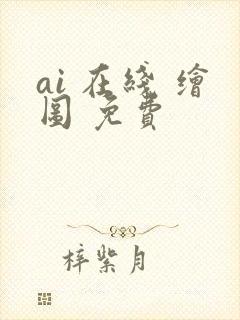 ai 在线 绘图 免费