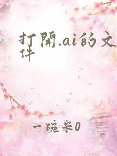 打开.ai的文件