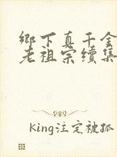 乡下真千金竟是老祖宗续集