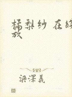 橘梨纱 在线播放