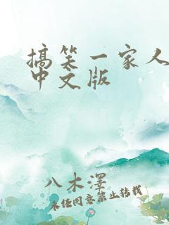 搞笑一家人国语中文版