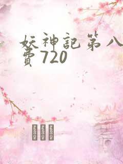 妖神记第八季免费720