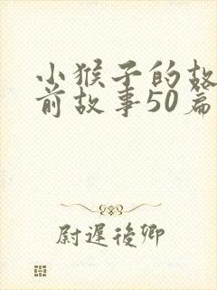 小猴子的故事睡前故事50篇