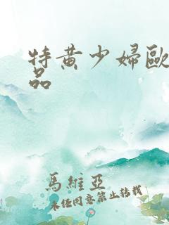 特黄少妇欧美精品