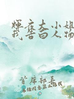 辉夜大小姐想让我告白人物