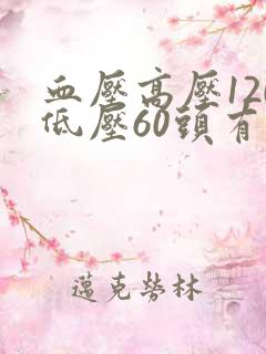 血压高压120低压60头有点痛