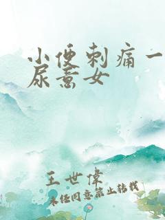 小便刺痛一直有尿意女