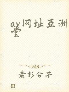 av网址亚洲天堂
