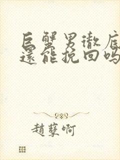 巨蟹男彻底死心还能挽回吗