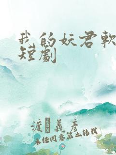 我的妖君软又妖短剧