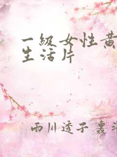 一级女性黄 色生活片