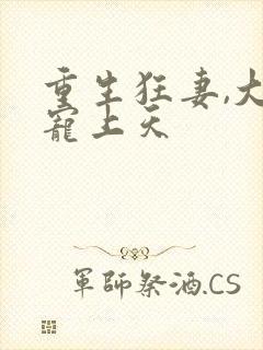 重生狂妻,大佬宠上天
