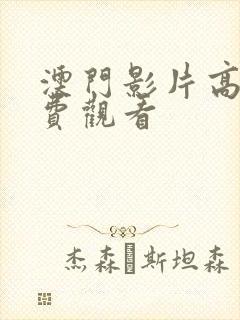 澳门影片高清免费观看
