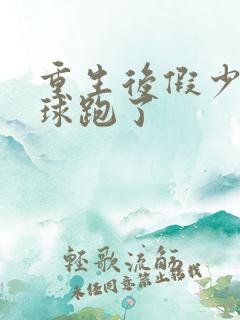 重生后假少爷带球跑了