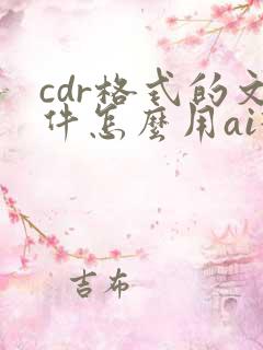 cdr格式的文件怎么用ai打开