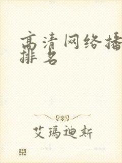 高清网络播放器排名