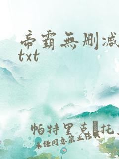 帝霸无删减下载txt