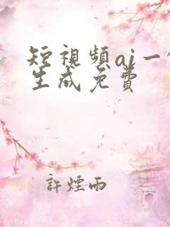 短视频ai一键生成免费