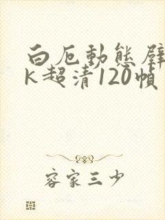白厄动态壁纸4k超清120帧
