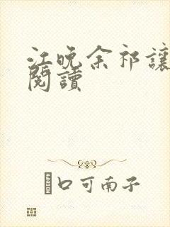 江晚余祁让在线阅读