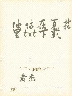 他站在夏花绚烂里txt下载