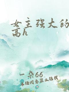 女主强大的np高h