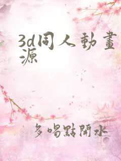 3d同人动画资源