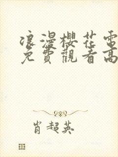 浪漫樱花电视剧免费观看高清