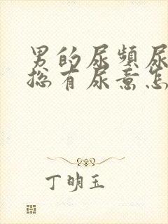 男的尿频尿不尽总有尿意怎么办