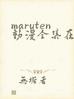 maruten动漫全集在线观看